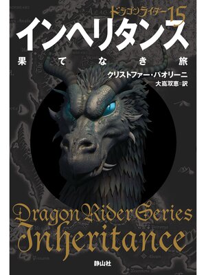 cover image of ドラゴンライダー１５　インヘリタンス　果てなき旅
